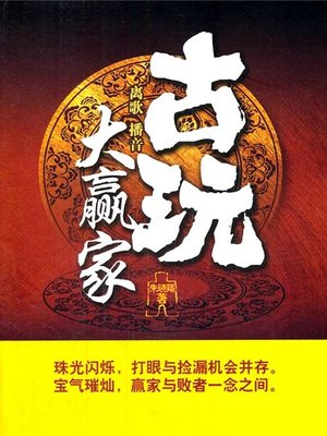 cover image of 古玩大赢家